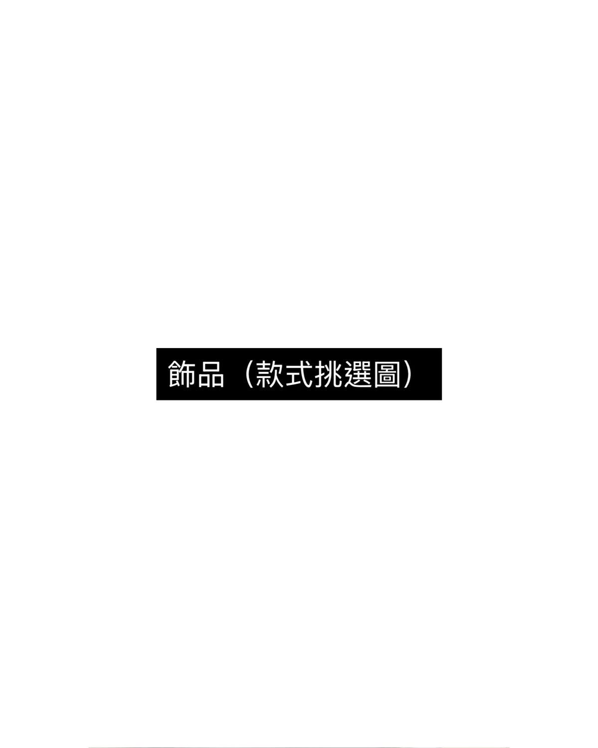 飾品 Accessories