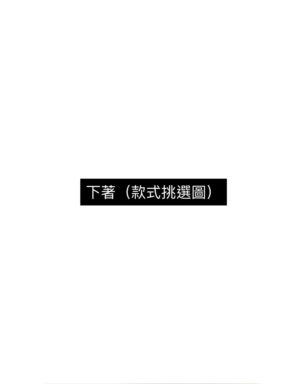 下著 Bottoms