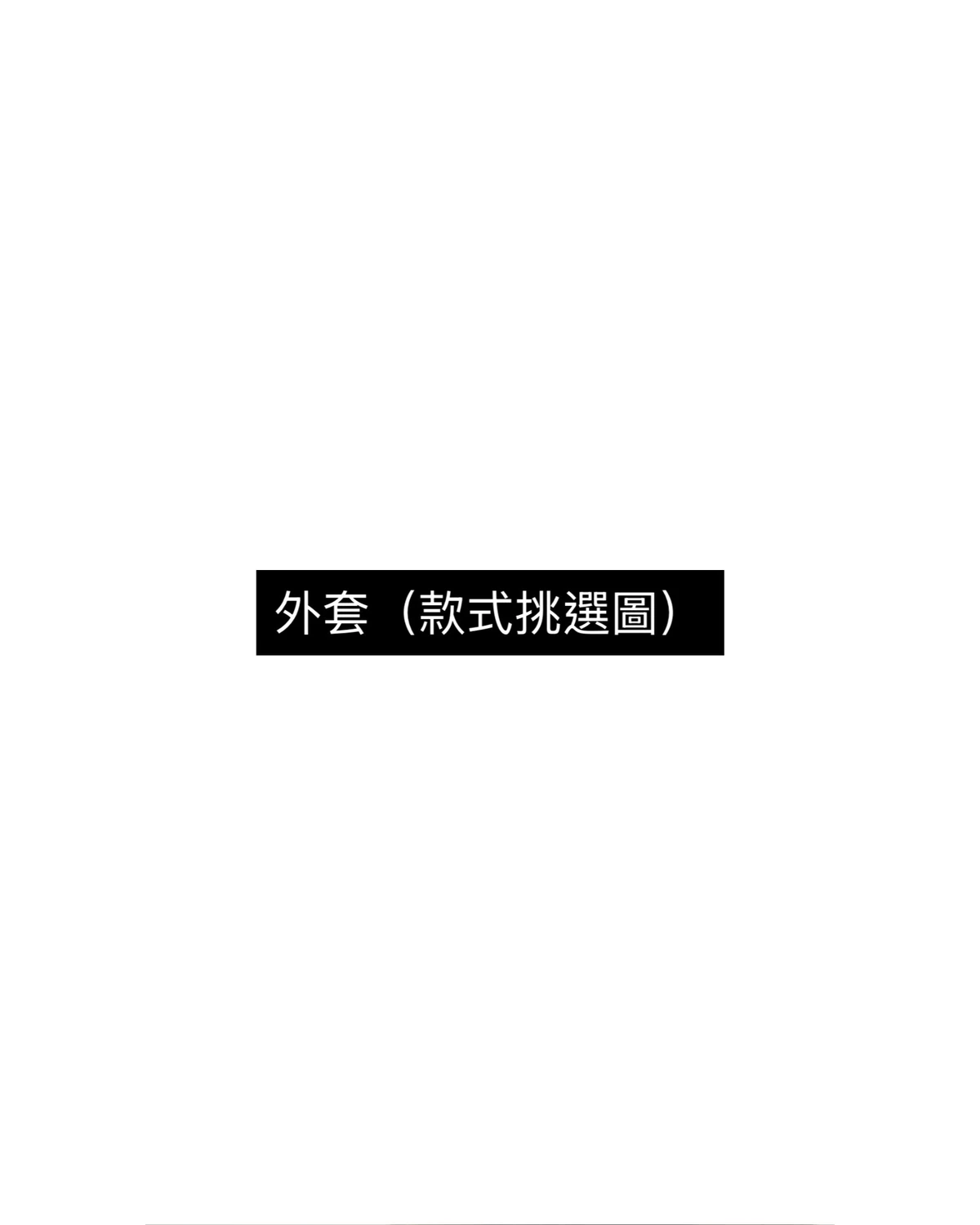 外套 Outerwear