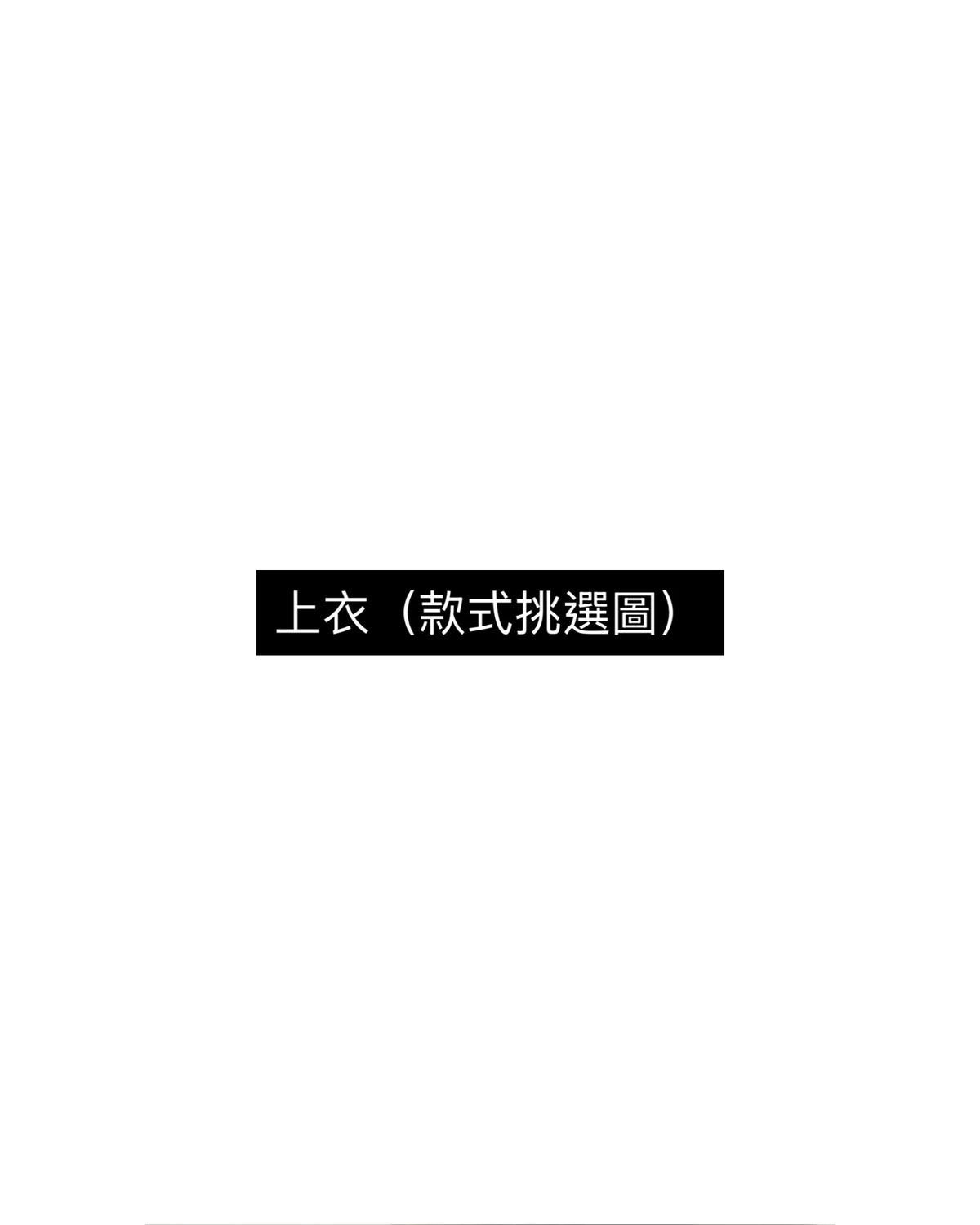上衣 Tops